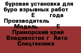 буровая установка для буро-взрывных работ JunJin SD1300Е, 2009 года › Производитель ­ JunJin  › Модель ­ SD1300Е - Приморский край, Владивосток г. Авто » Спецтехника   